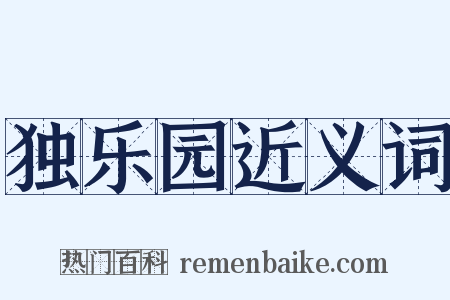 独乐园近义词是什么意思的图片